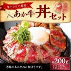 上 あか牛丼 2人前