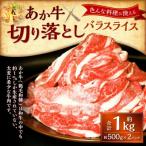 上 熊本和牛あか牛切り落とし1kg 500g×2