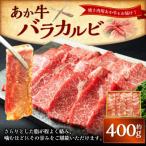 上 あか牛カルビ焼肉用 あか牛バラカルビ400g