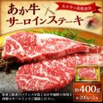 上 あか牛サーロインステーキ 200g×2枚