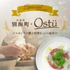 Ostu オストゥ 特別コース 食事券2名様分