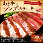 上 あか牛ランプステーキ 150g×2枚