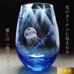 海月 グラス 日本製 サンドブラスト 砂彫り彫刻アート作品