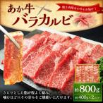 上 あか牛カルビ焼肉用800g あか牛バラカルビ400g×2