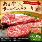 上 あか牛サーロインステーキ600g 200g×3