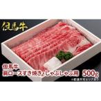 但馬牛肩ロースすき焼き しゃぶしゃぶ用500g