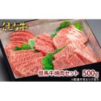 但馬牛焼肉セット500g 化粧箱入り