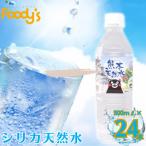 シリカ天然水 500ml×24本