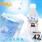 シリカ天然水 500ml×42本