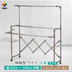 daim 伸縮式物干し ワイド1.4 シャンパンゴールド