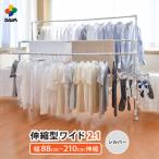 daim 伸縮式物干し ワイド2.1 シルバー