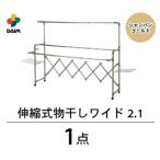 daim 伸縮式物干し ワイド2.1 シャンパンゴールド