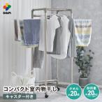 daim コンパクト室内物干し キャスター付き