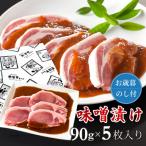 特製みそ漬け 豚ロース5枚