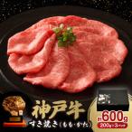 神戸牛すき焼き もも かた 600g