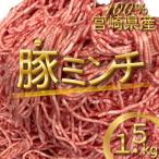 豚ミンチ 1.5kg