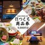 海辺の料理小宿はつしろ 商品券9 000円分