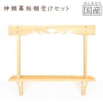 神棚 幕板 棚板 棚受けセット 木工職人の手作り
