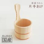 お風呂の木製湯おけ 片手おけ