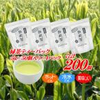 ふるさと納税 牧之原市 ホットもアイスも美味しく作れる♪緑茶ティーバッグ合計200個 静岡県 牧之原産 茶葉使用