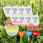 ホットもアイスも美味しく作れる 緑茶ティーバッグ合計400個