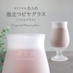 クリーミーな泡が立つステムグラス B-11