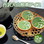 丹沢大山煎茶アイス12個セット