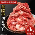 ふるさと納税 鹿嶋市 最高級常陸牛　切り落し すき焼き・牛丼など♪ 約1000g(約500g×2)