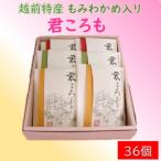 君ころも 36ヶ入