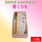 君ころも 18ヶ入