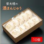 栄太楼の酒まんじゅう 10ヶ入