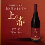 ふるさと納税 上ノ国町 北海道産 上ノ国ワイナリー 赤ワイン「上の赤」 750ml×1本