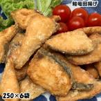 鮭竜田揚げ1.5kg 250g×6袋