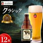 ◆地ビール◆ ベアレンビール クラシック