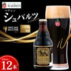 ◆地ビール◆ ベアレンビール BAEREN