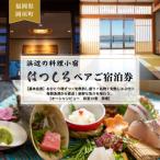 おひとり様ずつ 新鮮な を味わう 和室ペア宿泊券
