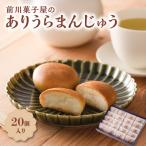 前川菓子屋のありうらまんじゅう 20個入り