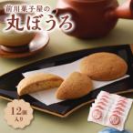 前川菓子屋の丸ぼうろ 12個