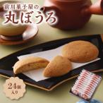 前川菓子屋の丸ぼうろ 24個