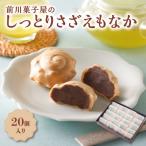 前川菓子屋のしっとりさざえもなか 20個