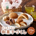 前川菓子屋の和菓子いろどりセット 24個入り