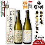 澤乃井 純米吟醸 蒼天 東京蔵人 720ml