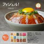フィシュル 旬のお魚10パック KE09