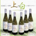 上ノ国ワイナリー 白ワイン 上の白 シャルドネ