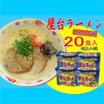 屋台ラーメン 豚骨ラーメン とんこつ味20食セット 5食×4袋