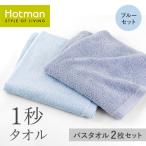 1秒タオル バスタオル 2枚セット ブルーセット