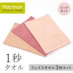 ふるさと納税 青梅市 1秒タオル　フェイスタオル 3枚セット(ピンクセット)