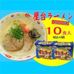 屋台ラーメン 豚骨ラーメン とんこつ味10食セット 5食×2袋