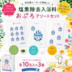 塩素除去入浴料 おぷろ 入浴料30 10包×3箱