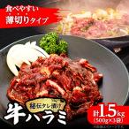 薄切り 秘伝の味付き 牛ハラミ 500g×3袋